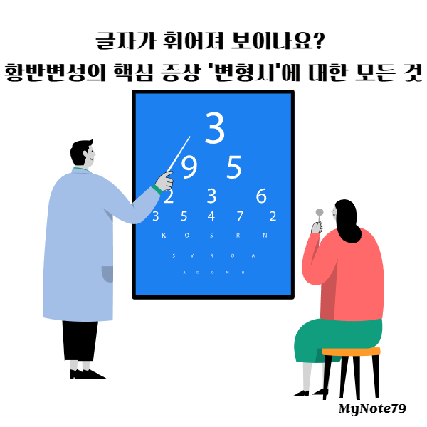 글자가 휘어져 보이나요 황반변성의 핵심 증상 '변형시'에 대한 모든 것