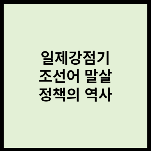 일제강점기 조선어 말살 정책의 역사