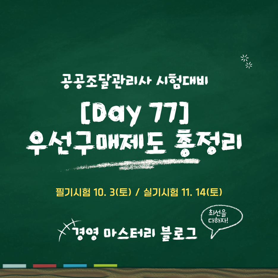 Day 77. 우선구매제도 총정리 표준교재 핵심 요약과 문제