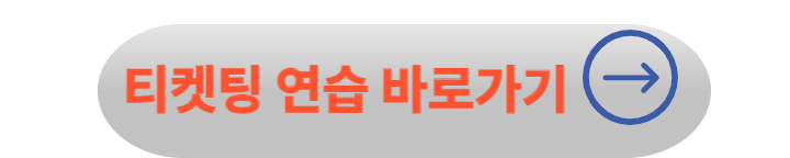 콘서트 티켓 예매 100% 성공 방법