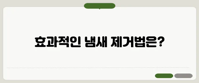 집안 냄새 없애는 방법 냄새 제거 꿀팁
