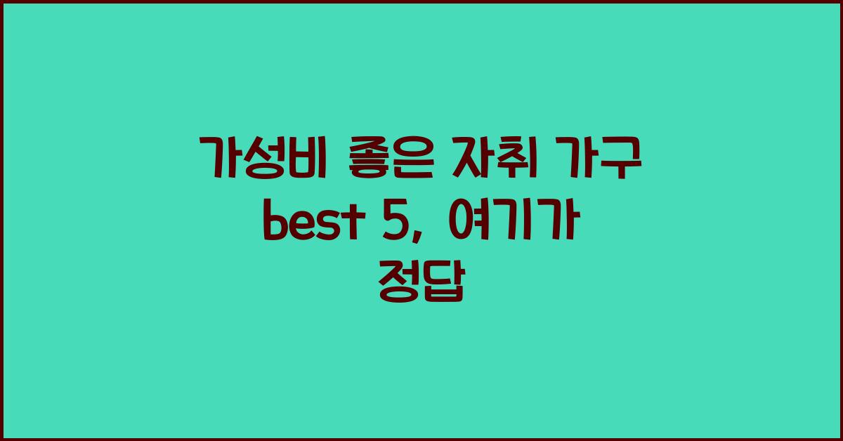 가성비 좋은 자취 가구 best 5
