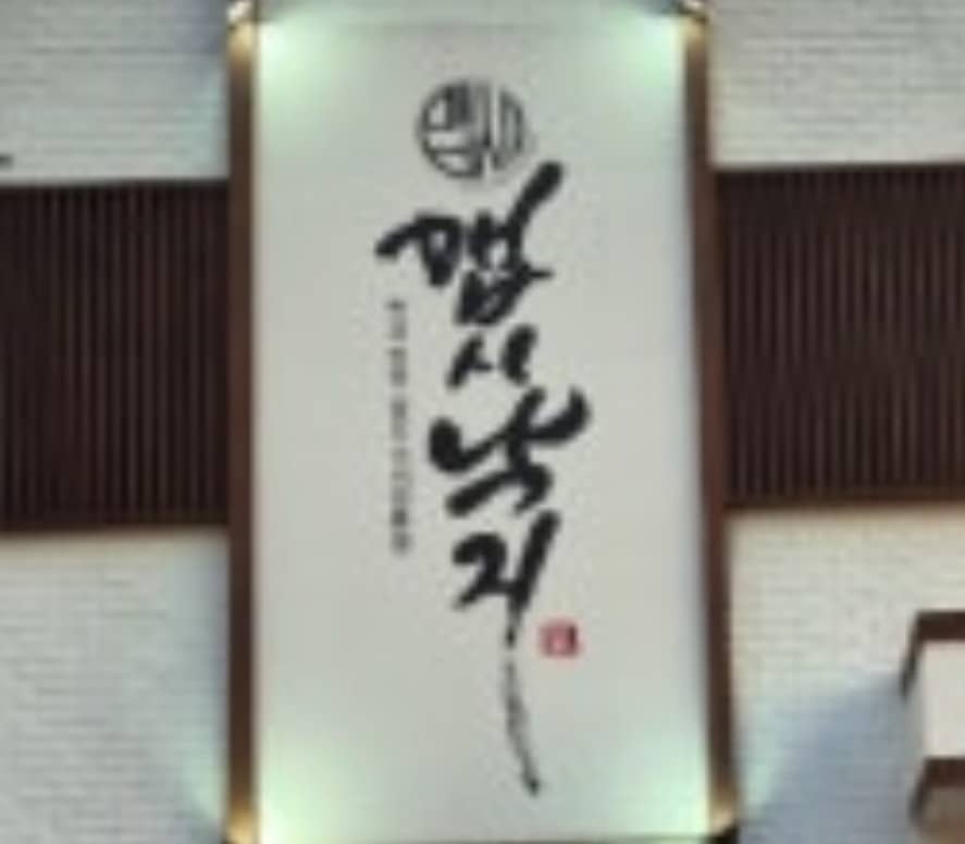 낙지집 간판