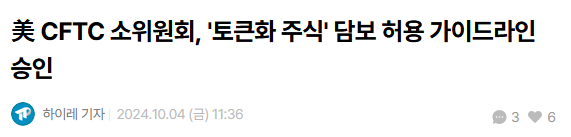 美 CFTC 소위원회, '토큰화 주식' 담보 허용 가이드 라인승인