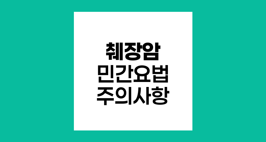 췌장암 환자의 민간요법 사용, 과학적 근거와 주의사항