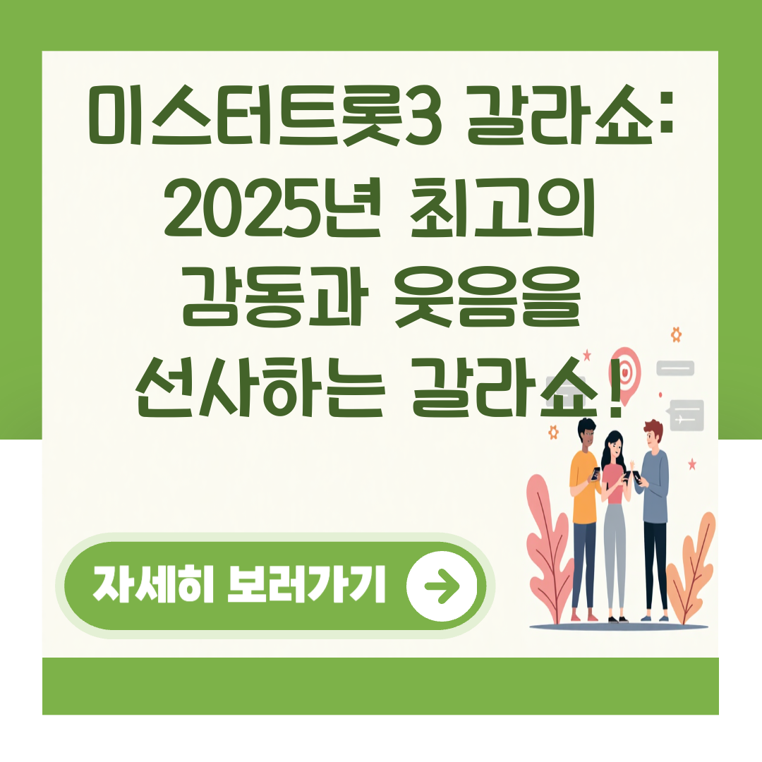 미스터트롯3 갈라쇼: 2025년 최고의 감동과 웃음을 선사하는 갈라쇼! 대표 이미지