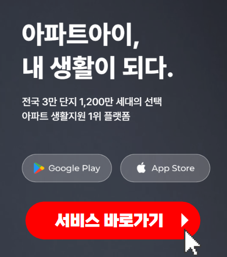 아파트아이 홈페이지