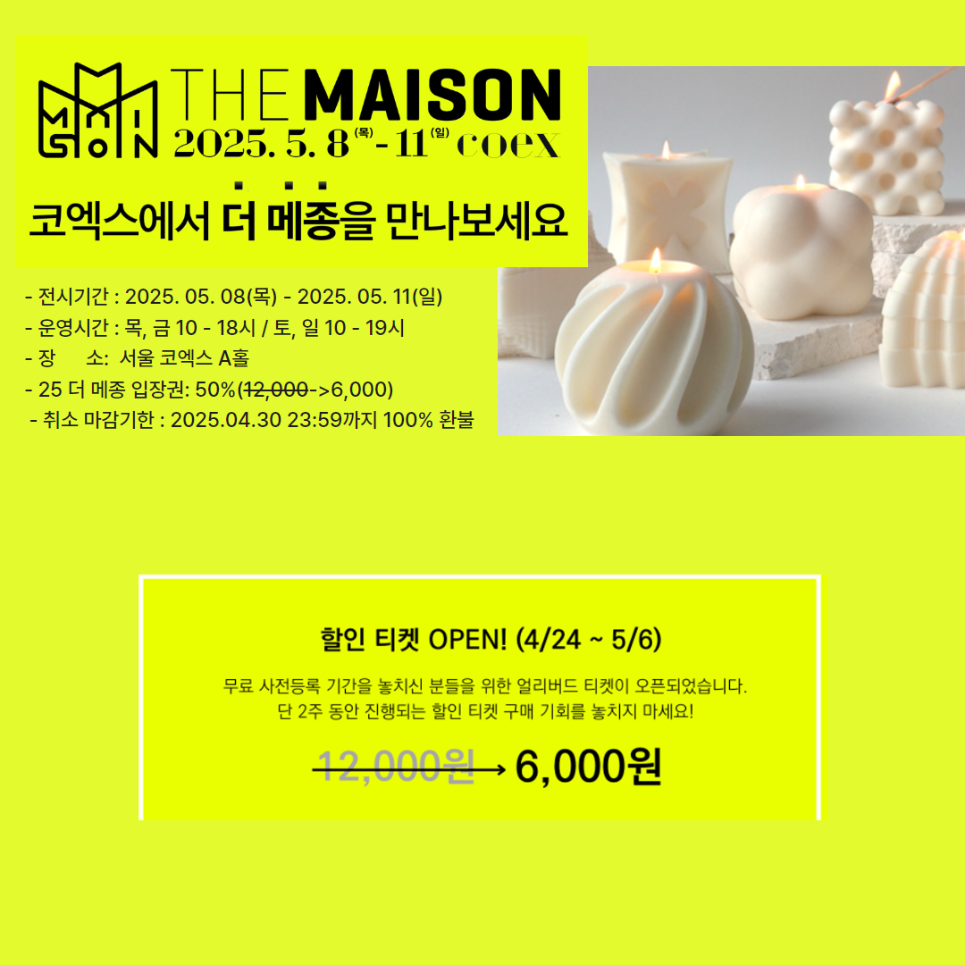 더 메종 2025, 코엑스 리빙 박람회 일정&middot;정보 관련사진