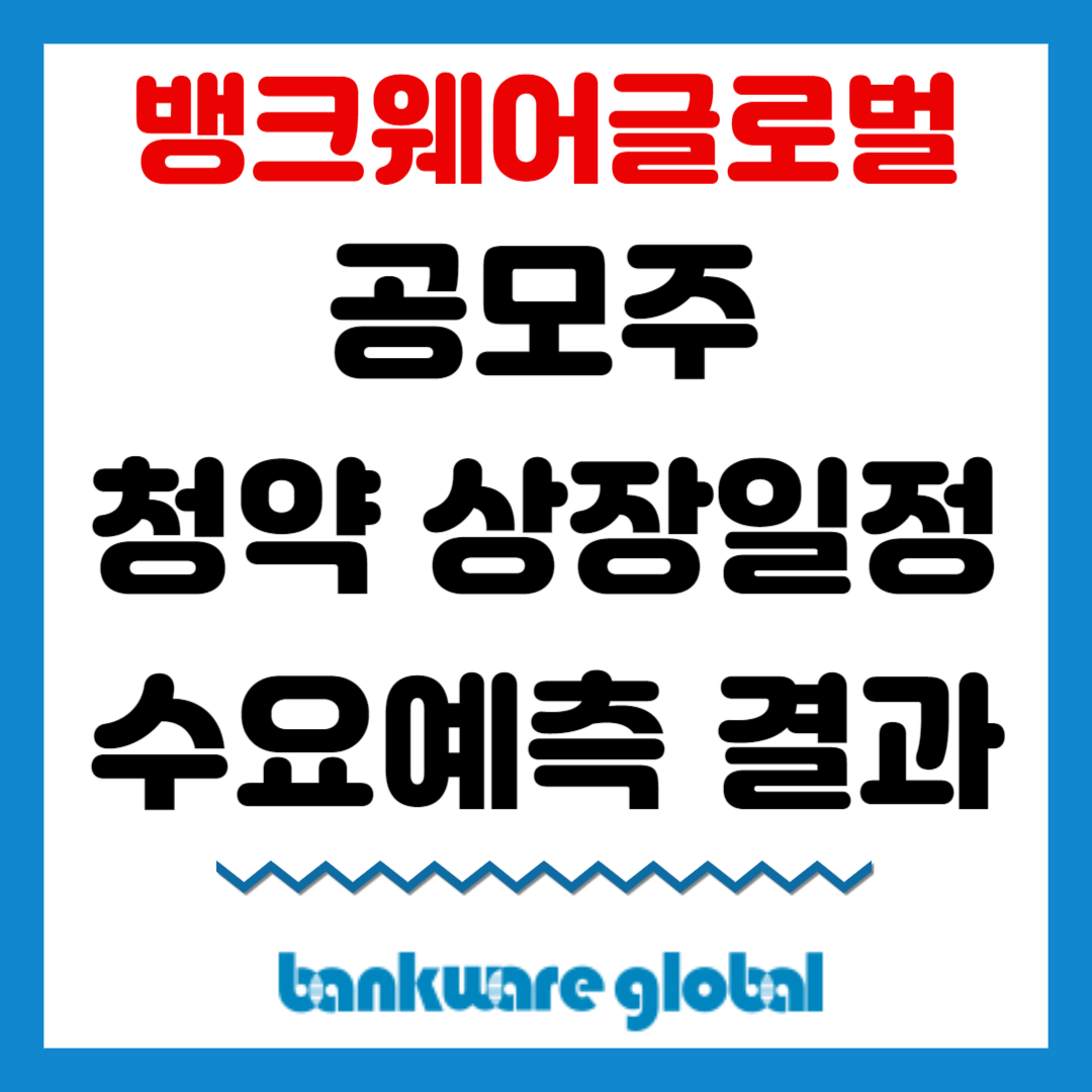 뱅크웨어글로벌 공모주 청약 상장일정 수요예측 결과