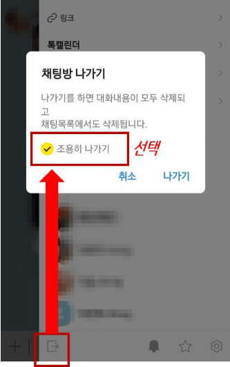 카카오톡 조용히 나가기