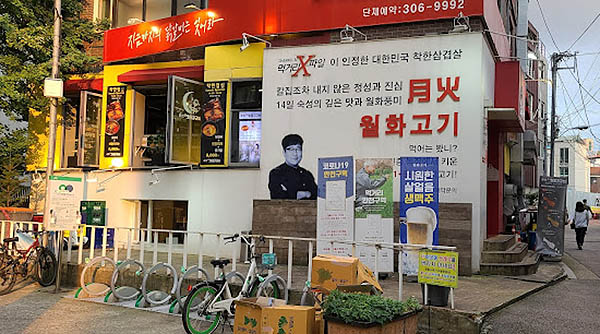 마포 상암동 돼지고기집 '월화고기'
