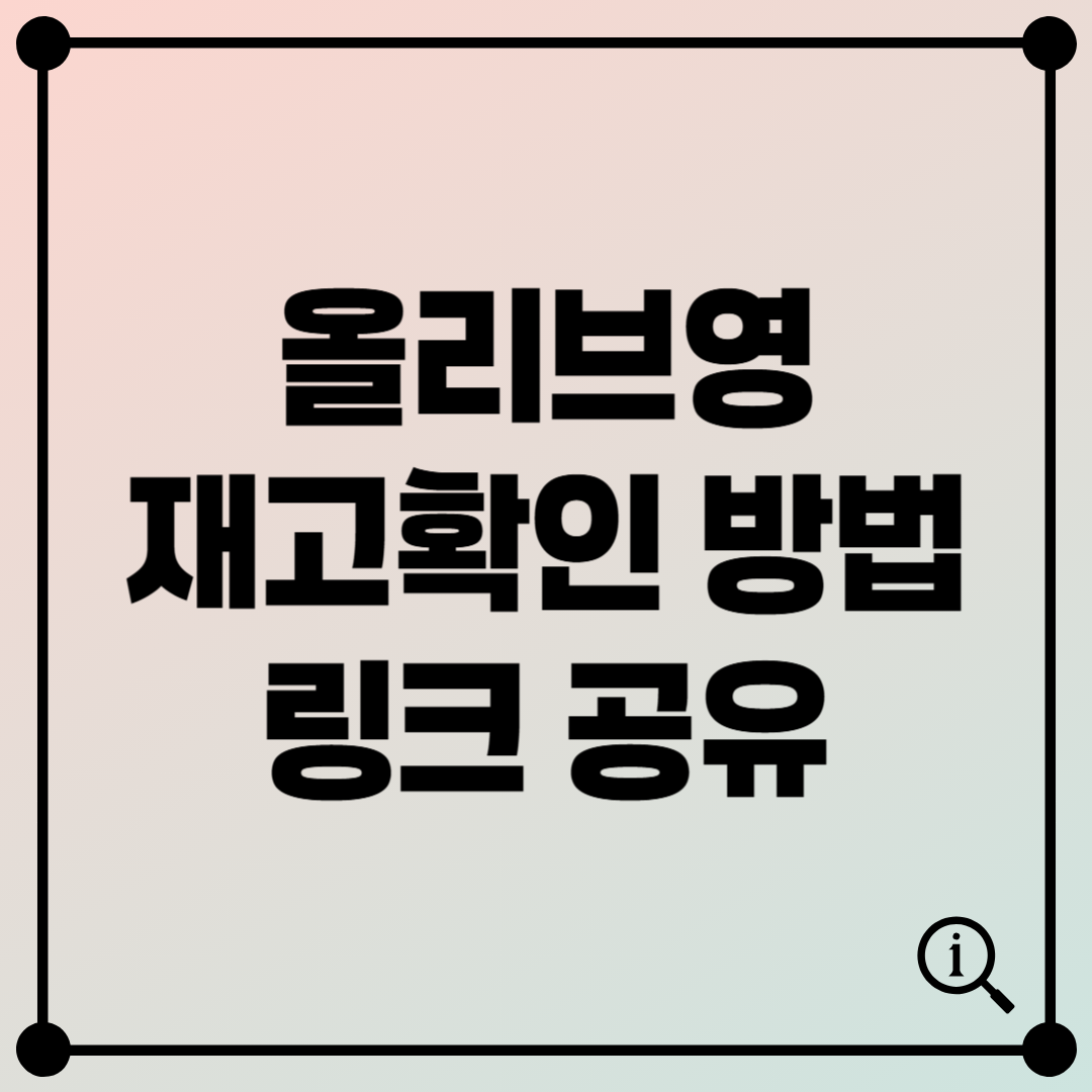 올리브영 재고 확인하는 법! 매장별 상품 재고 조회하기