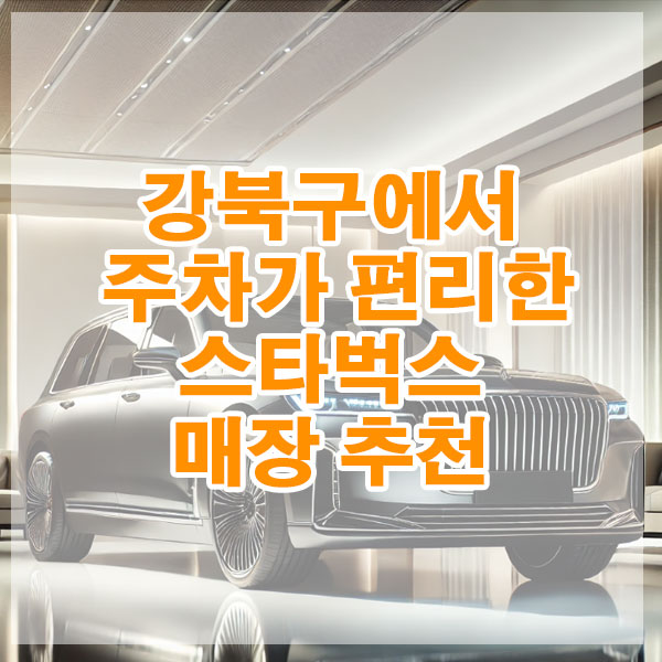 강북구에서 주차가 편리한 스타벅스 매장 추천