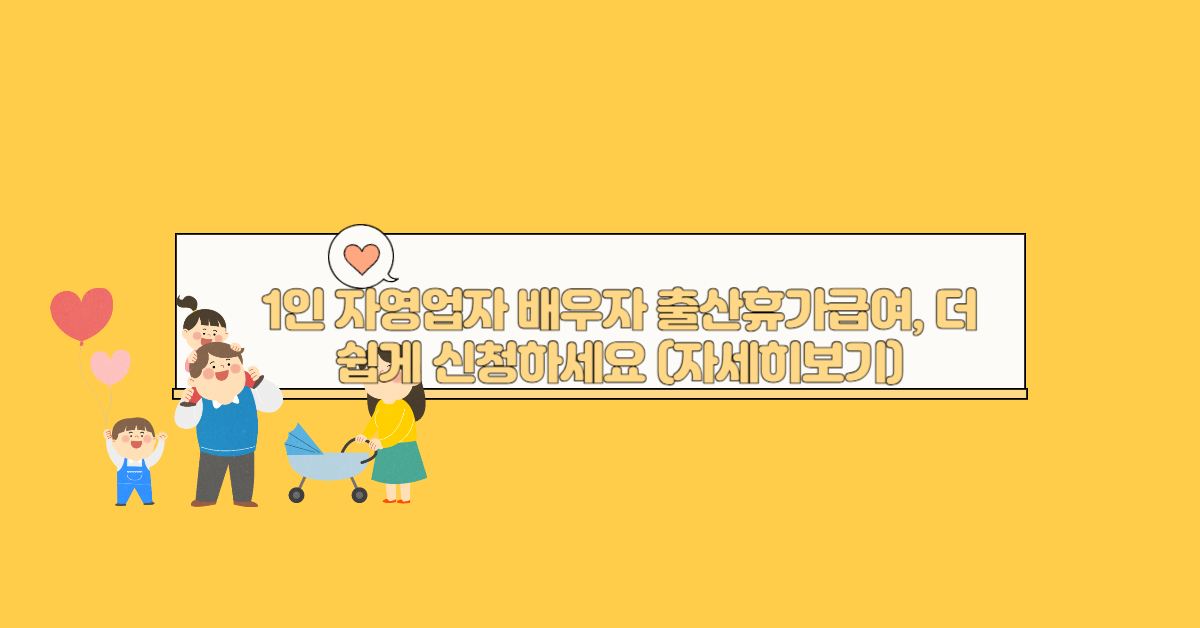 1인 자영업자 배우자 출산휴가급여, 더 쉽게 신청하세요