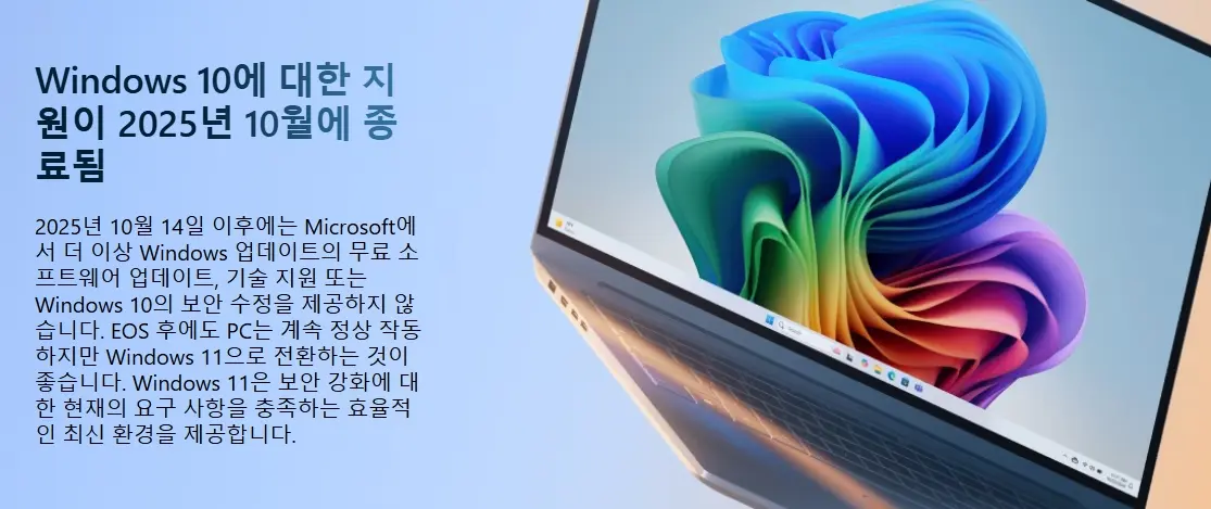 윈도우10 지원 종료 안내문