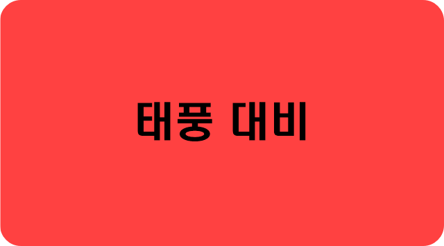 진한분홍색-바탕에-태풍대비-라고-써있는-사진