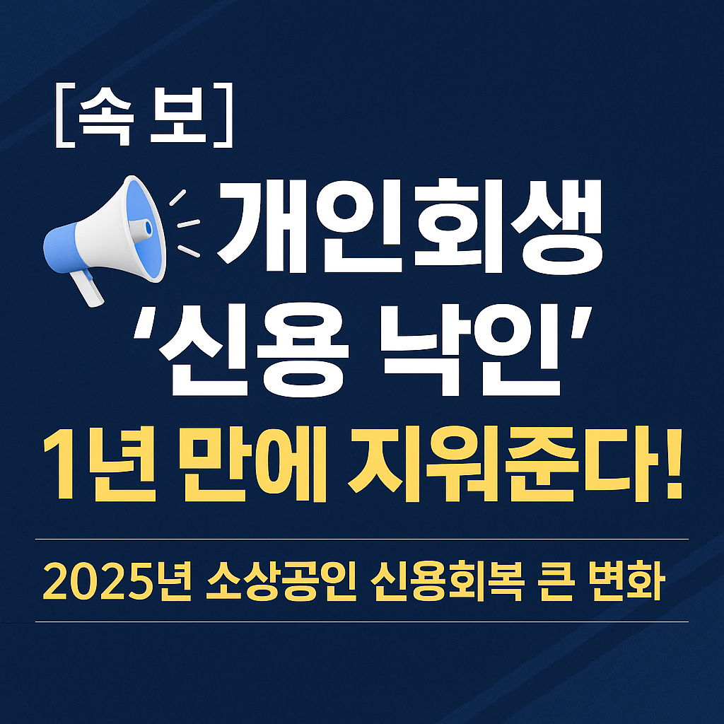 개인회생 &lsquo;신용 낙인&rsquo; 1년 만에 지워준다! 2025년 소상공인 신용회복 큰 변화