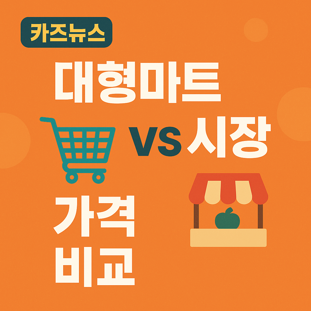대형마트 vs 시장, 어디에서 장을 보면 더 이득일까?