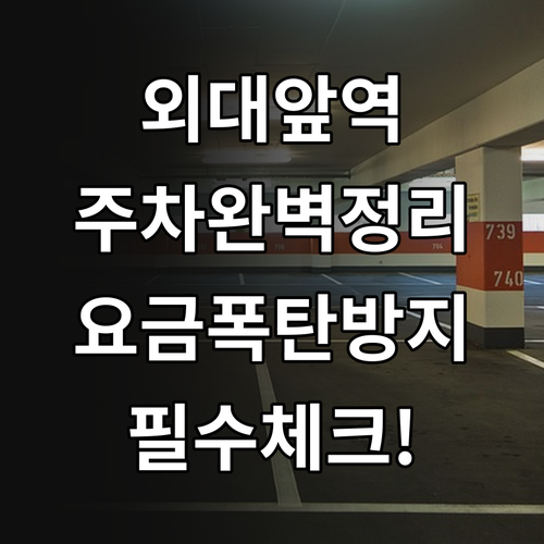 외대앞역 주차장 현황과 공영 민영 주..