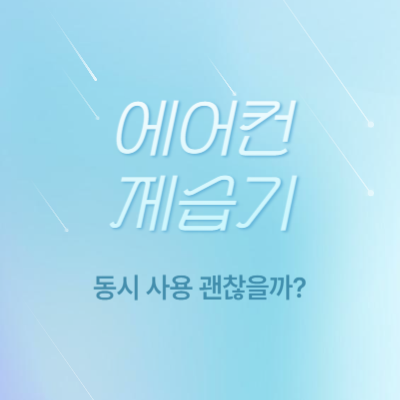 에에컨-제습기-동시-사용-방법