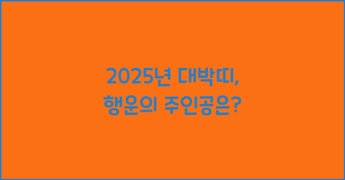 2025년 대박띠