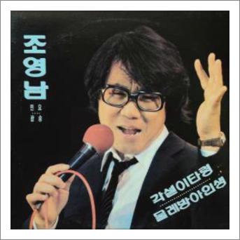 조영남 지금