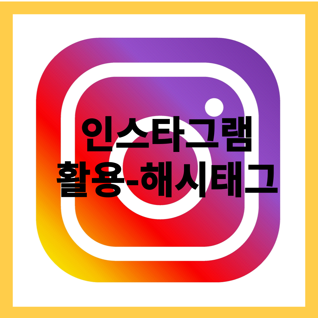 인스타그램 만들기- 스토리, 해시태그, 활용