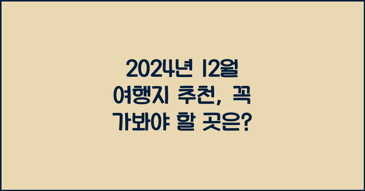 12월 여행지 추천