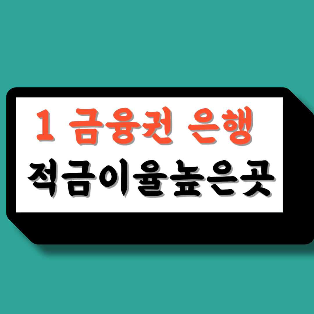 1금융권 적금이율높은곳