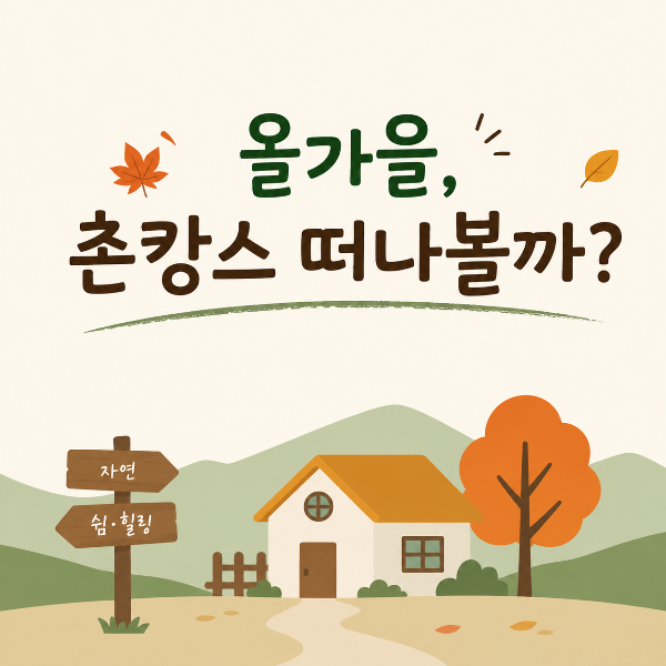 올가을 촌캉스 떠나볼까?