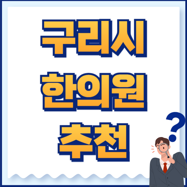구리시 한의원