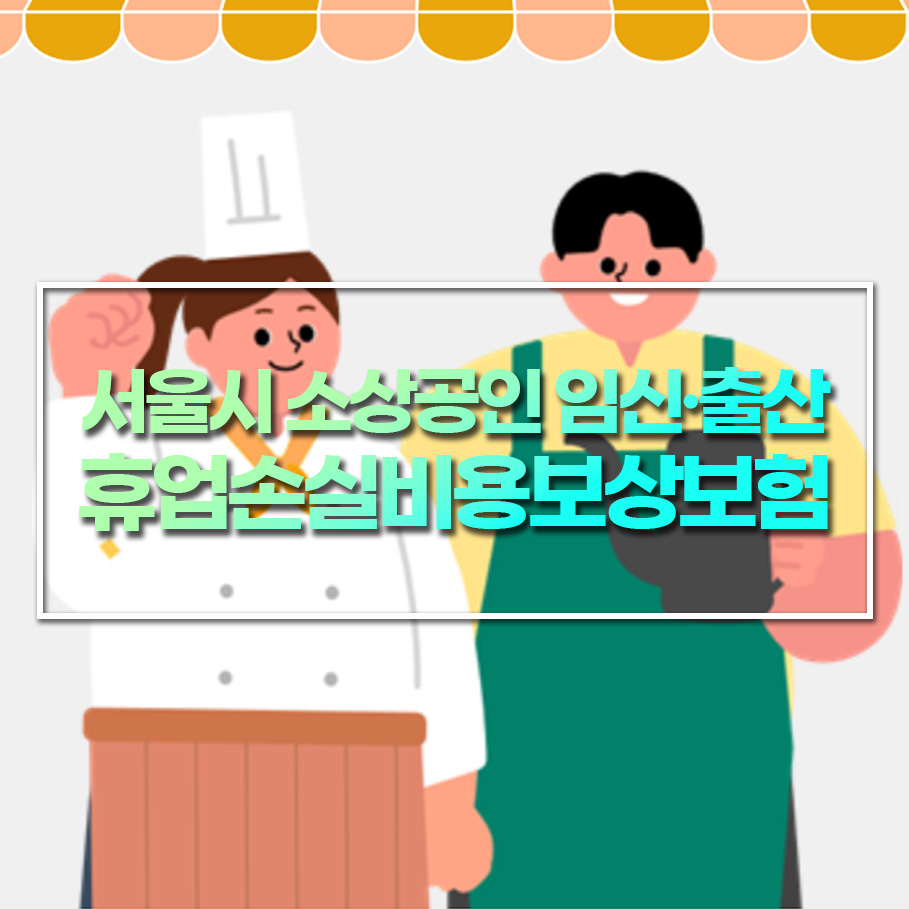 "출산 후에도 걱정 없이 운영하세요!" – 서울시, 전국 최초 소상공인 휴업손실비 보상