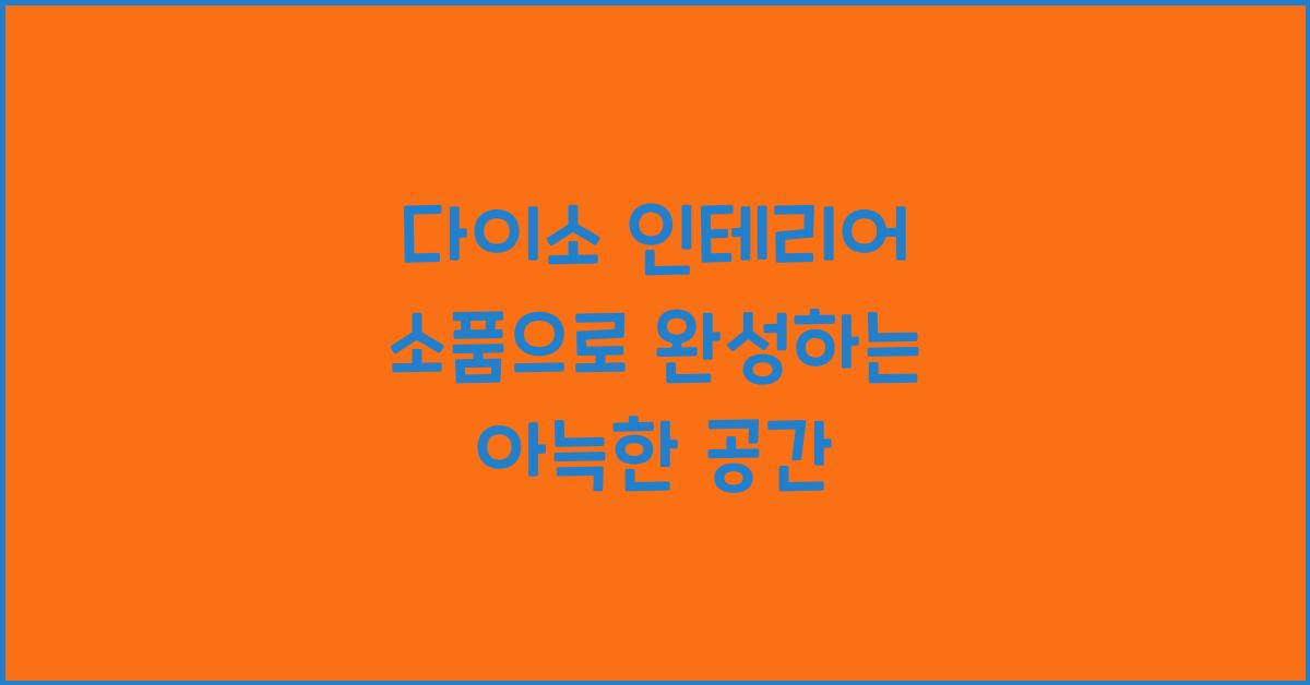 다이소 인테리어 소품