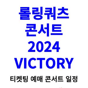 롤링쿼츠-콘서트-티켓팅-예매-2024-일정