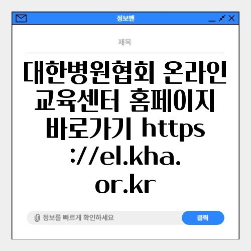 대한병원협회 온라인 교육센터 홈페이지 바로가기 https://el.kha.or.kr