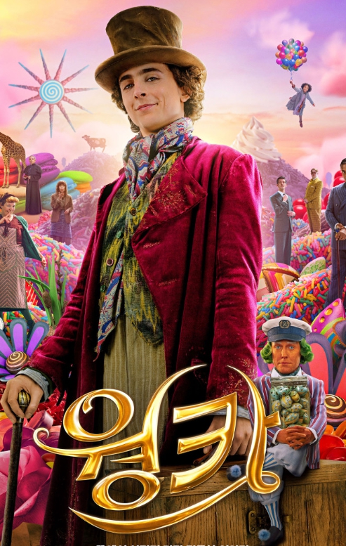 영화 웡카 포스터 이미지