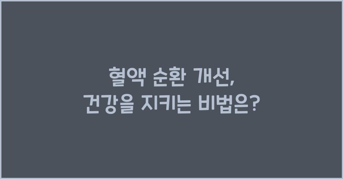 혈액 순환 개선