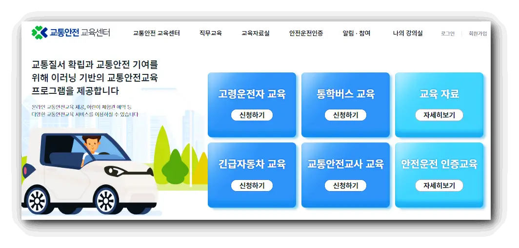 도로교통공단-이러닝센터-trafficedu.koroad.or.kr