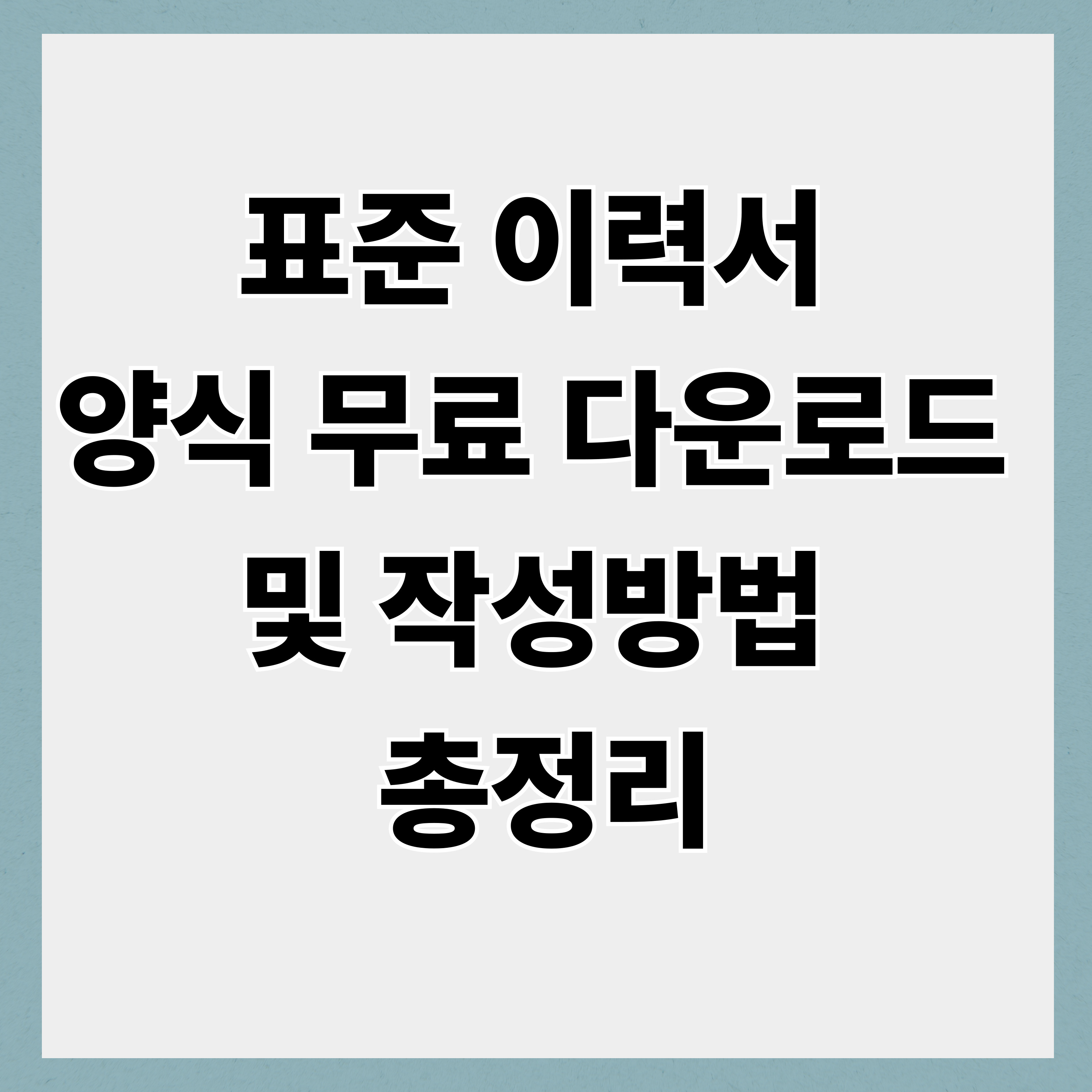 표준 이력서 양식 무료 다운로드 및 작성방법 총정리