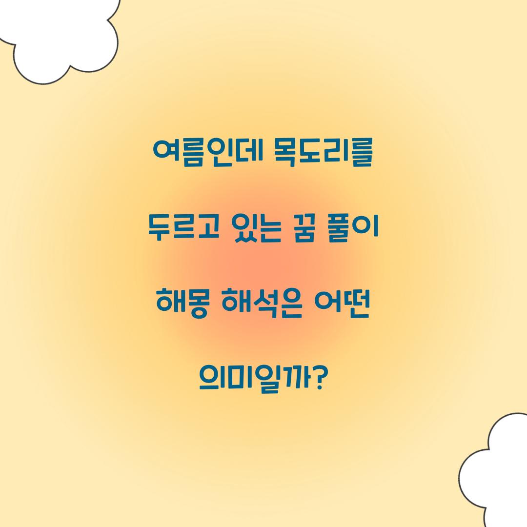 여름인데 목도리를 두르고 있는 꿈 풀이 해몽 해석