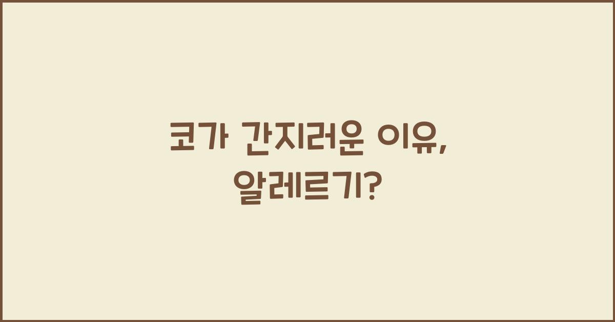 코가 간지러운 이유