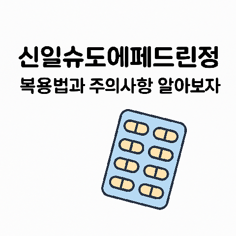 신일슈도에페드린정 복용법과 주의사항 알아보자