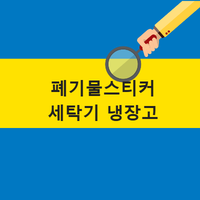 폐기물스티커 세탁기 냉장고 가격표