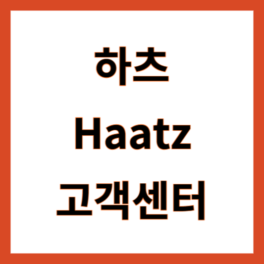 하츠 고객센터 전화번호 Haatz