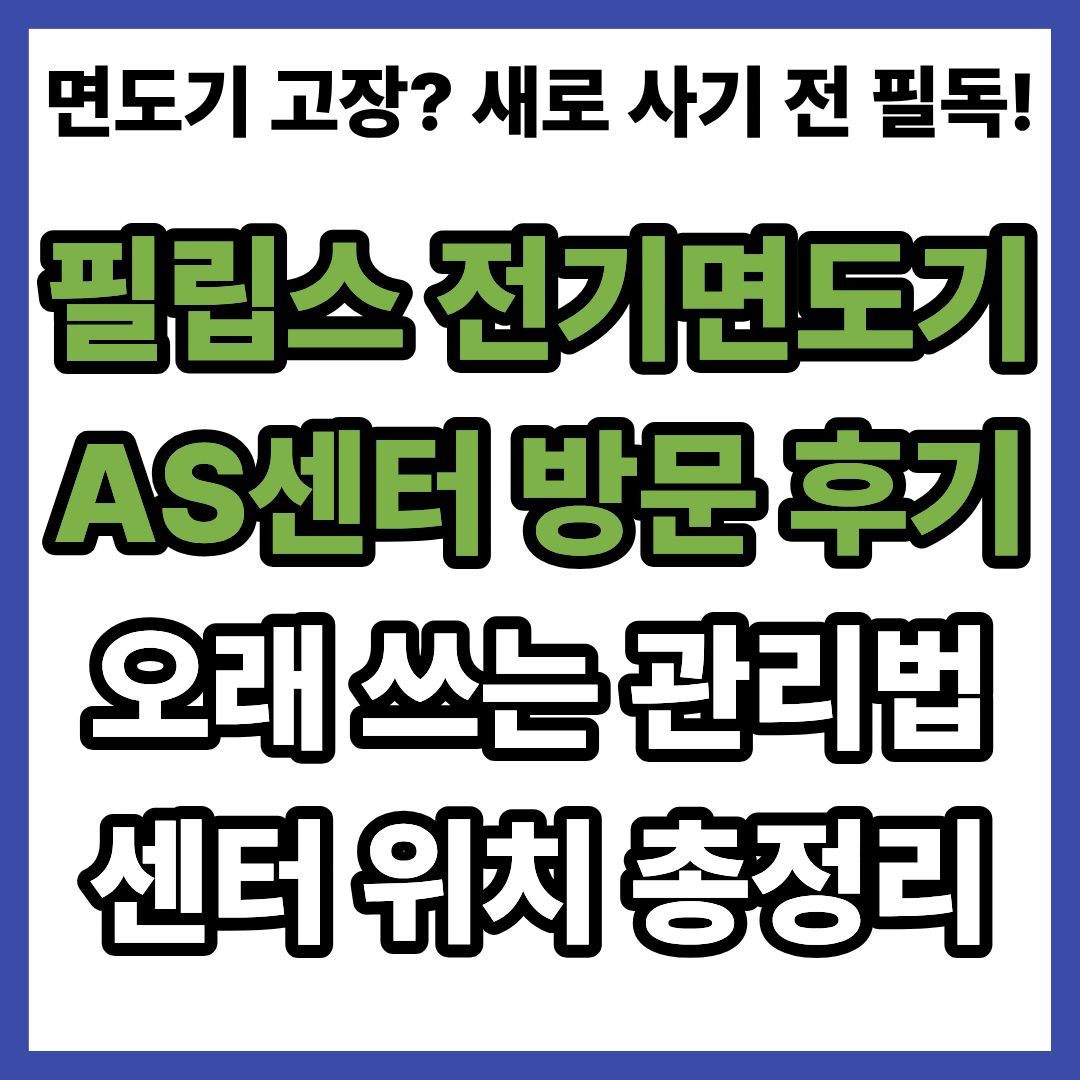 필립스 전기면도기 AS센터 방문 후기 및 오래 쓰는 관리법 총정리
