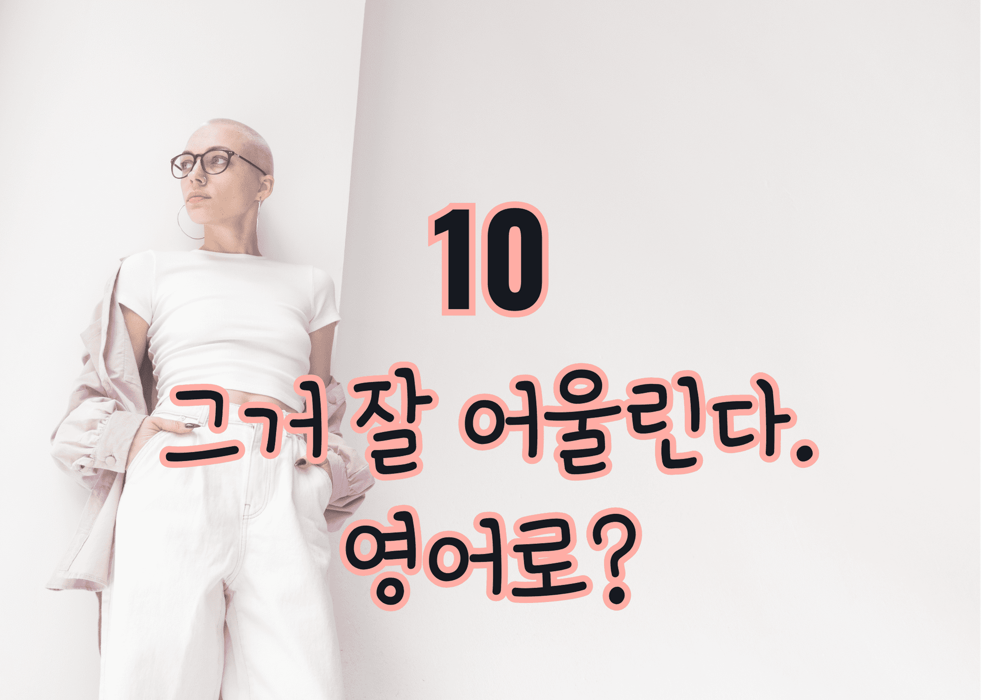 포즈를 취한 여자가 서 있는 모습