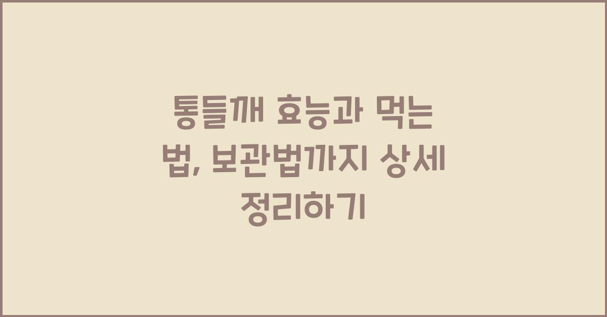 통들깨 효능과 먹는 법