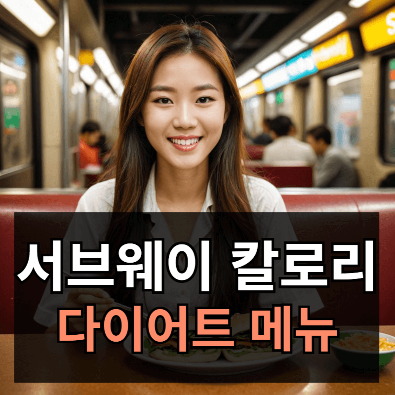 서브웨이 칼로리 총정리ㅣ저칼로리(다이어트) 꿀조합 추천