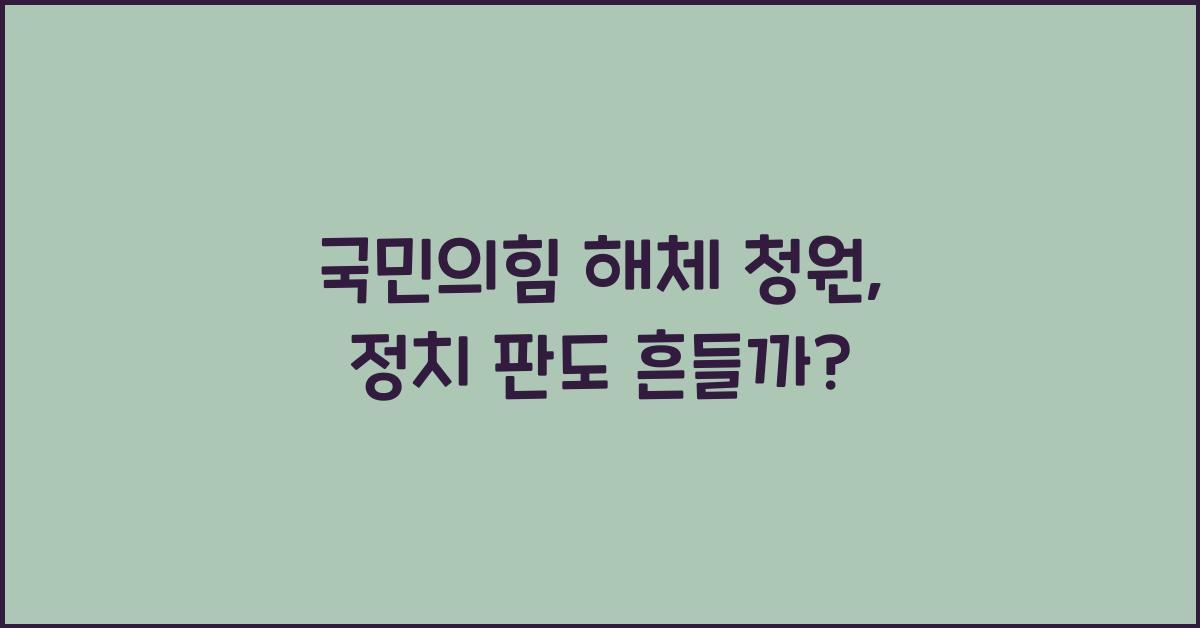 국민의힘 해체 청원