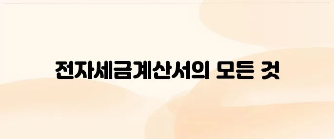 이세로 전자세금계산서 홈페이지 (https://hometax.go.kr)